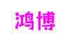 江苏省南京市鸿博游戏娱乐有限公司